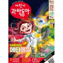 어린이 과학동아 5호 (2023년 3월 1일)