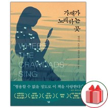 가재가 노래하는 곳