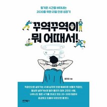 꾸역꾸역이 뭐 어때서!:힘겨운 시간을 버텨내는 2030을 위한 리얼 인생 성장기, 바이북스, 9791158772253, 윤진오 저