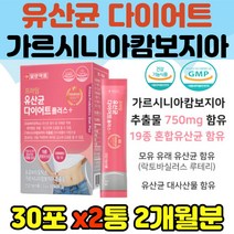 프로바이오틱스 가르시니아 다이어트 루테리 락티스 19종 혼합 유산균 플란타룸 프락토올리고당 건강 기능 증식 유해균 억제 배변활동 원활 장 체지방 감소