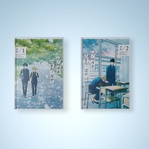 너에게는 닿지 않아 만화책 1-4권 선택구매 BL 만화책, 너에게는 닿지 않아 3권