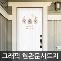 현대시트지 아파트 현관문 방문 중문 리폼 (AC93)