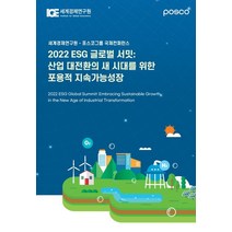 2022 ESG 글로벌 서밋: 산업 대전환의 새 시대를 위한 포용적 지속가능성장, 2022 ESG 글로벌 서밋: 산업 대전환의 새 시.., 세계경제연구원 편집부(저),세계경제연구원, 세계경제연구원