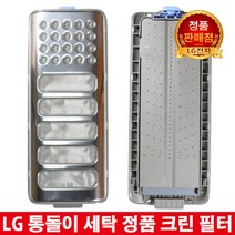 LG 통돌이 세탁기 정품 크린 필터 T15DU/T15SH/T15SJ