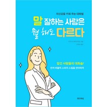 말 잘하는 사람은 뭘 해도 다르다:자신감을 키워 주는 대화법, 경성라인, 다카나시 케이이치로