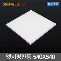 시그마 국내산 슬림 LED엣지평판등 50W (540X540m) 삼성칩 KS인증