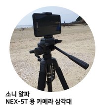 GDF3519 소니 알파 NEX-5T 용 카메라 삼각대 삼각대/카메라/캐논/니콘, 상세페이지 참조
