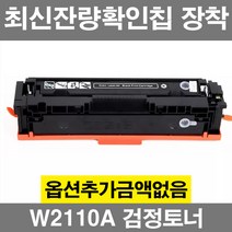 W2110A 표준용량 호환 재생 토너 칼라레이저젯 M283fdw M255dw M282cdw 206A, W2110A 검정 표준용량, 1개