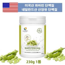 뉴트로웨이 미국산 잠두 파바빈 식물성단백질 산양유단백질 함유 230g1통