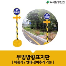 무빙방향표지판(이동식) 이동식방향안내판 주차장안내 화장실표지판 방향유도판 팻말 알림판, 포함, 문구는 배송메세지에기재