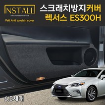 렉서스 ES300h 6.5세대 스크래치 방지 도어 커버, 1열시트사이드커버(자동+자동)