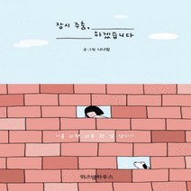 잠시 주춤하겠습니다 : 나를 위한 위로 한 알 삼키기