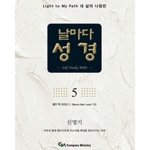 날마다성경 5: 신명기:Light to My Path 내 삶의 나침반, 컴파스미니스트리