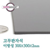 슈퍼마그네트 고무판자석, 824_이방성_300X300X2T_1개