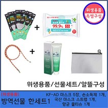 방역선물 한세트1/위생용품 한세트/[KF-AD마스크+손세정제+국산스트랩], 기본