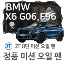 [BMW ZF 8단 미션 오일 팬] BMW X6 [G06 F96] xDrive 40 i/ M50 i xDrive/ xDrive 30 d/ M 50 d(19~년식 호환) 8HP45, 1개