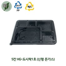 5칸 HG-도시락1호 (신형돈가스) (1박스200개) 도시락포장용기 도시락용기 반찬용기 도시락케이스 반찬포장용기 초밥용기 스시용기 5칸도시락용기 배달용기 배달도시락용기 포장용기