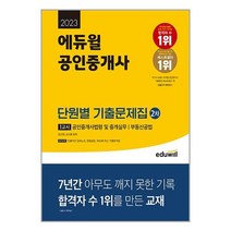 2023 에듀윌 공인중개사 2차 1교시 단원별 기출문제집 / 에듀윌 / 비닐포장/ 빠른배송 / 사은품, 비닐포장 함