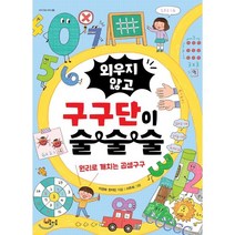 외우지 않고 구구단이 술술술:원리로 깨치는 곱셈구구, 마음이음