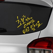 초보인데 아이도타고있어요 아기차량 스티커 k7데칼, 중형, 옐로우