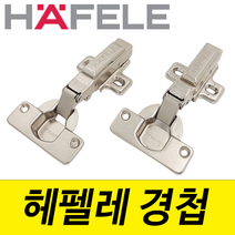 헤펠레경첩 분리형 아웃도어 인도어 반도어 인경첩 덮방 싱크경첩 씽크경첩 댐퍼 110도 나인하드웨어, 반도어 경첩, 헤펠레 반도어경첩 (댐퍼/18T)