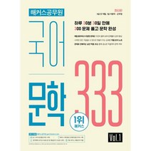 해커스공무원 국어 문학 333 Vol. 1:9급 전 직렬 7급 지방직 군무원