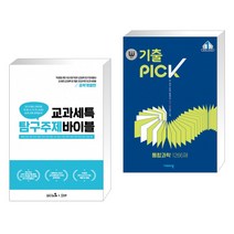 (서점추천) 교과세특 탐구주제 바이블 : 공학계열편 + 완자 기출PICK 통합과학 1266제 (2021년) (전2권)