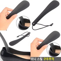 구두주걱 새구두주걱 슈혼 미니구두주걱 장헤라 스탠드구두주걱 신발주걱 휴대용구두주걱 고급구두주걱 구둣주