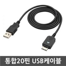 3COM 삼성애니콜 SCH-S540 슬림스타일폰 전용 통합20핀 USB케이블 데이터전송 및 충전겸용 케이블, 1개, 100cm