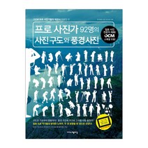 프로 사진가 92명의 사진 구도와 풍경 사진 (마스크제공), 단품