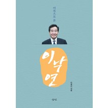 어록으로 본 이낙연, 삼인출판사, 이제이