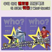 세진북 [사은품증정] Who Special 세계리그의 주역들 [류현진 박지성], 단품없음
