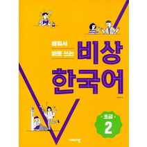 배워서 바로 쓰는 비상한국어 초급2, 비상교육