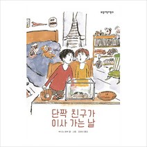 단짝친구가 이사가는날(보림어린이문고)