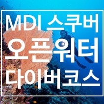 패디 MDI스쿠버 오픈워터 다이버 코스