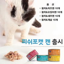 도도펫 피쉬포캣 고양이캔 캔, 10개, 참치&새우캔