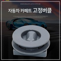 자동차 카페트 고정버클 홀더 그립 패스너 범용 바닥 매트 클립 카펫 고정 클램프 버클 액세서리(4P), 2) 그레이 고정버클 4개, 아우디