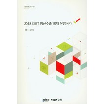 2018 KIET 방산수출 10대 유망국가, 산업연구원