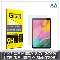 갤럭시탭A 8.0 2019(SM-T295)LTE 강화글라스 9H Glass 강화글라스 SMT295강화글라스 태블릿강화글라스 갤럭시탭A8인치★jun☆a, ※­선택:상품선택▣