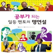 [개똥이네][중고-최상] 공부가 되는 일등 멘토의 명연설
