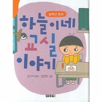 이노플리아 하늘이네 교실 이야기 동화문학, One color | One Size@1