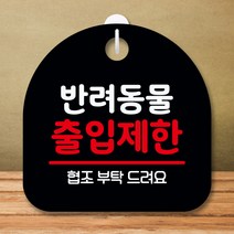 뭉키데코 표지판 안내판 팻말 푯말 실내 미니간판 제작 출력_S8_161_반려동물 출입제한, 블랙