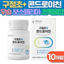 콘드로이친 국산구절초 상어 연골엔 콘드로이틴 콘트로이친 부모님 중년 노인 손마디 손목 임산부 출산후 운동 무릎 어깨 관절 에좋은 보스웰리아 우슬등복합물 수용성 식이섬유 엽산 칼슘, 10개월분