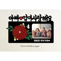 아이리스토퍼 카네이션 용돈토퍼 어버이날 스승의날 포토카드 주문제작, A05 아빠 엄마 사랑해요-행복한우리가족(문구변경가능)