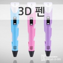 JH굿즈 3D펜 3D프린팅펜 입체펜 (블루/퍼플/핑크) 아트 필라멘트 예술 입체 팬 3D프린터펜, 블루