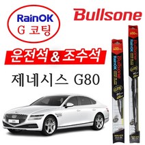 제네시스 G80 불스원 레인 ok 와이퍼 g코팅 650mm+400mm 운전석+조수석세트, 불스원 레인ok 와이퍼 G코팅