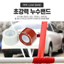 누수방지테이프 파이프 누수밴드 누수 방지 테이프 방수테이프, 레드