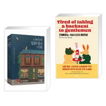 (서점추천) 나미야 잡화점의 기적 + 친애하는 숙녀 신사 여러분 (전2권), 현대문학