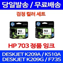 무료배송잉크 HP703 검정 컬러 세트 DESKJET INK ADVANTAGE K209A F735 가정용 복사기 CD887AA 888 팩스기 프린팅 703 포토 레이저젯, 2개입, HP703 검정 컬러 세트 정품잉크