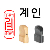 선인당 법인도장 사각직인 계인, 12.회양목(11x30mm)+계인5